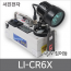[서진전자]고광도 갯바위 집어등 LI-CR6X